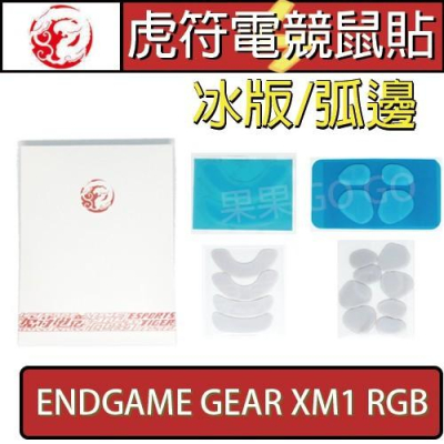 虎符 ENDGAME GEAR XM1 RGB 滑鼠 冰版 替換 電競 滑鼠 腳貼 鼠腳 鼠貼 ?現貨速發?