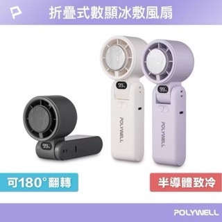 【方林行】 寶利威爾POLYWELL 折疊式數顯冰敷風扇 100段風速 冷敷降溫 TYPE-C充電 附掛繩