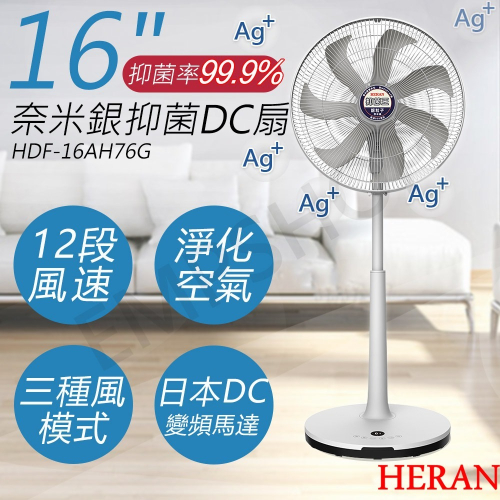 【禾聯HERAN】16吋奈米銀抑菌DC風扇 HDF-16AH76G (灰色扇葉)