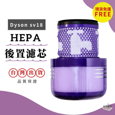免運 24H出貨 Dyson sv18濾網 digital slim濾網 Dyson濾網