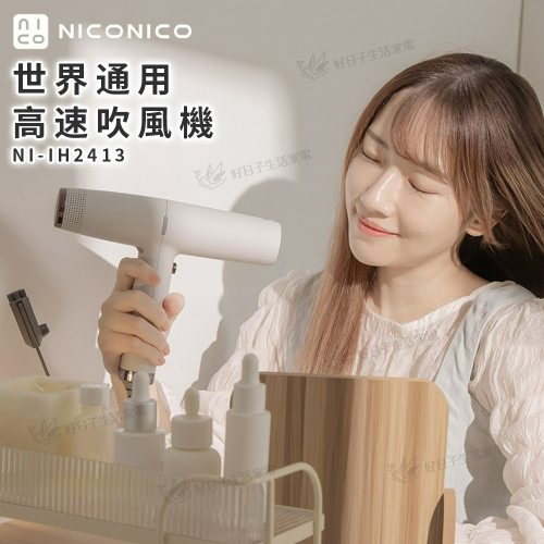 【母親節好禮限時購】NICONICO 世界通用高速吹風機 NI-IH2413