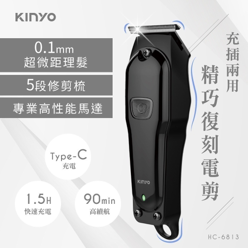 【現貨附發票】KINYO 耐嘉 充插兩用精巧復刻電剪 電動理髮器 電動剪髮器 1入 HC-6813