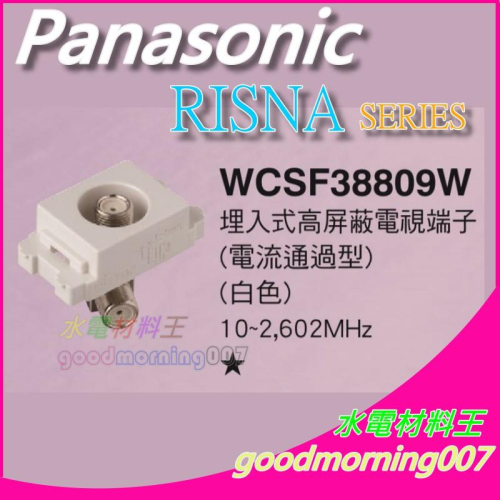 ☆水電材料王☆ 國際牌 WCSF38809W RISNA SERIES 高屏蔽電視端子 (電流通過型) 蓋板需另購