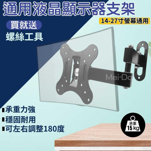 螢幕支架 旋臂電視架 電視支架 電視架 旋轉掛架 螢幕活動旋轉掛架 14-27寸適用 螢幕架 伸縮屏壁掛架 旋被電視架
