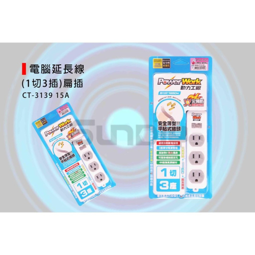 (電工)動力工廠 電腦延長線(1切3插)家用延長線/延長線插座-(CT-3139)6尺/9尺/15尺