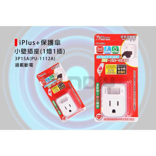 (電工)保護傘 小壁插座(1燈1插)分接器/分接插座/轉接插頭/多孔壁插/壁插-(PU-1112A)