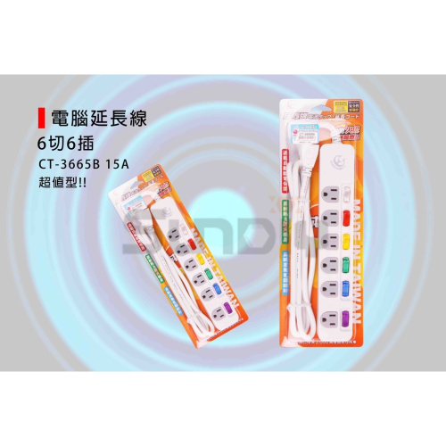 (電工)成電牌 電腦延長線(6切6插)超值型/家用延長線/延長線插座-(CT-3665B)6尺/9尺/15尺/21尺