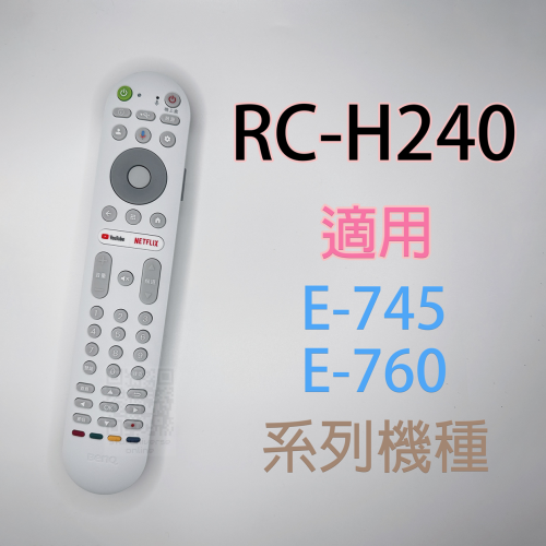 ?台灣公司貨?RC-H240?BenQ E-760/E-745 抗菌智慧整合遙控器
