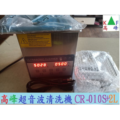 全新現貨 台灣出貨維修保固 可面交可到付免運費 送300元清潔籃 高峰超音波清洗機 020S 120W/3.2L