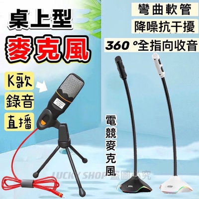 ?台灣現貨?桌上型麥克風 電腦麥克風 電競麥克風 遊戲麥克風 直播麥克風 K歌麥克風 三腳架麥克風 錄音麥克風 麥克