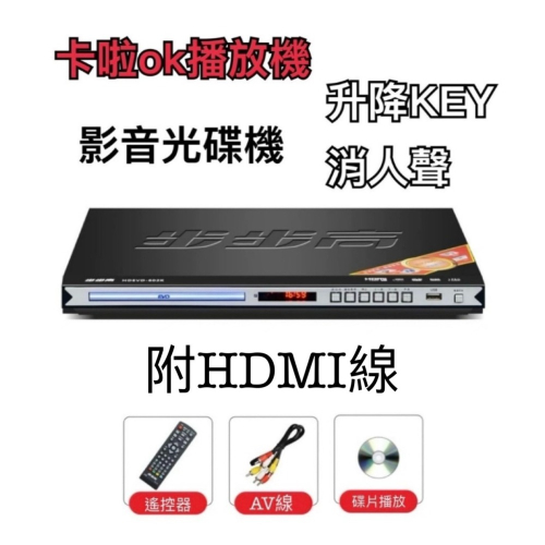 全格式 影音 光碟 MP4 DVD VCD 卡拉OK播放機 升降key 左右聲道消人聲 CORAL DV-835