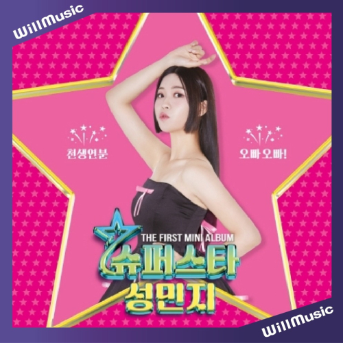 微音樂?SUNG MIN JI - SUPERSTAR (1ST MINI ALBUM) 迷你一專
