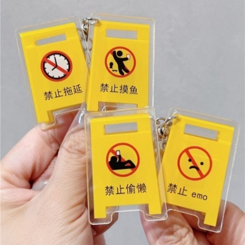 吊飾 禁止emo 禁止摸魚 禁止拖延 禁止偷懶 鑰匙圈 鑰匙扣 路障 掛飾 警告 立牌 夾子 創意 禮物 上班族 社畜