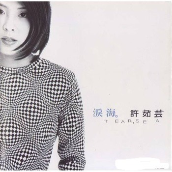 許茹芸 －－－淚海 (全球限量黑膠版) **全新** LP黑膠