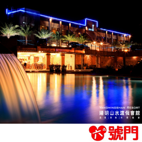 陽明山水溫泉會館 蘇活大眾風呂湯泉 平假日皆適用 溫泉券