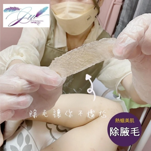 【新北】JU髮藝 1人頂級熱蠟美肌除毛SPA專案(腋毛)Ⓗ