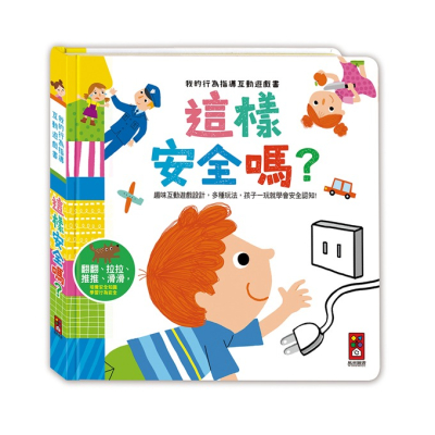風車 我的行為指導互動遊戲書-這樣安全嗎 Food超人