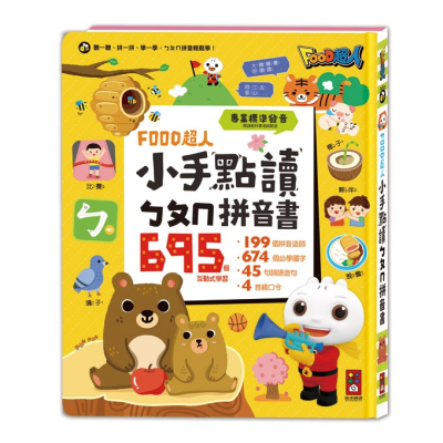 有聲書 風車 小手點讀ㄅㄆㄇ拼音書-FOOD超人