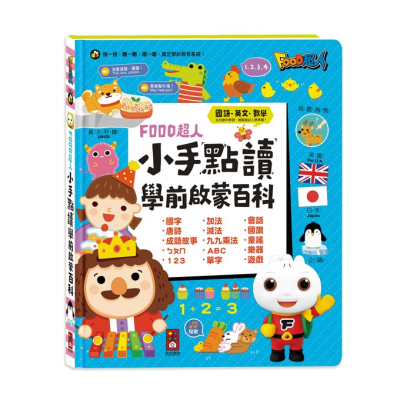 有聲書 風車 小手點讀學前啟蒙百科-ㄅㄆㄇ+ABC+123+兒歌-FOOD超人