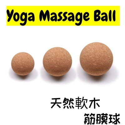 筋膜球 按摩球 軟木瑜珈球軟木筋膜球 軟木按摩球