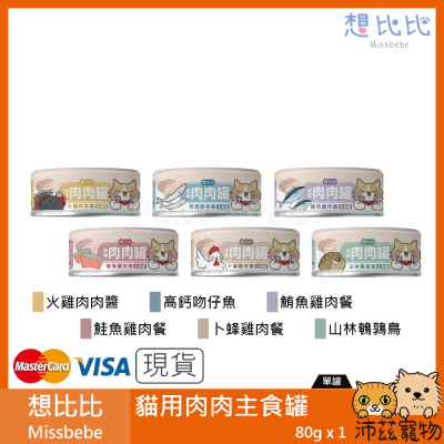 沛茲寵物【想比比 Missbebe 肉肉主食罐 80g】肉肉 純肉 雞肉 鵪鶉 火雞肉 台灣 主食罐 貓罐 貓 罐