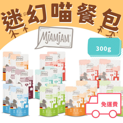 MjAMjAM 迷幻喵 鮮肉主食罐 300g餐包 德國迷幻喵 原魔力喵 品牌相同