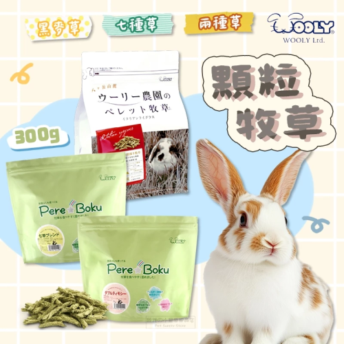 【現貨】Wooly 顆粒牧草 黑麥草 兔用牧草顆粒 兔子牧草粒 天竺鼠 提摩西草 紫花苜蓿 百慕達草 麥草 洋車前草