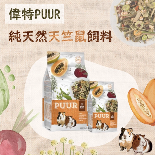 【現貨】?快速出貨? 偉特 PUUR 純天然天竺鼠飼料 天竺鼠飼料 天竺鼠主食