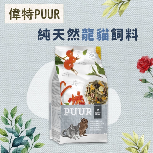 【現貨】?快速出貨? PUUR 偉特 純天然龍貓飼料 龍貓糧 龍貓主食 絨鼠飼料 栗鼠飼料 毛絲鼠飼料 長尾栗鼠飼