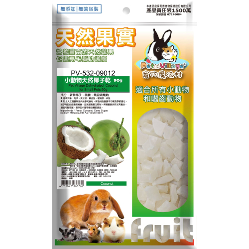 PV小動物天然椰子乾30G/90G 蜜袋鼯 松鼠 刺蝟 天竺鼠 倉鼠 黃金鼠老公公 小寵物點心零食