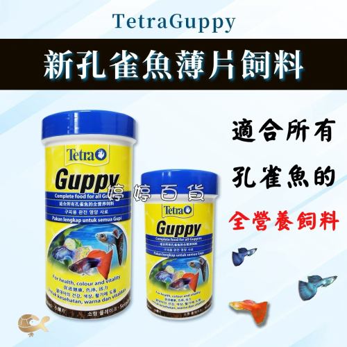 德國 Tetra 德彩 新孔雀魚薄片飼料 全營養飼料 薄片 孔雀魚、紅劍、小紅豆、球魚 小型魚飼料 婷婷水族 兩棲爬蟲