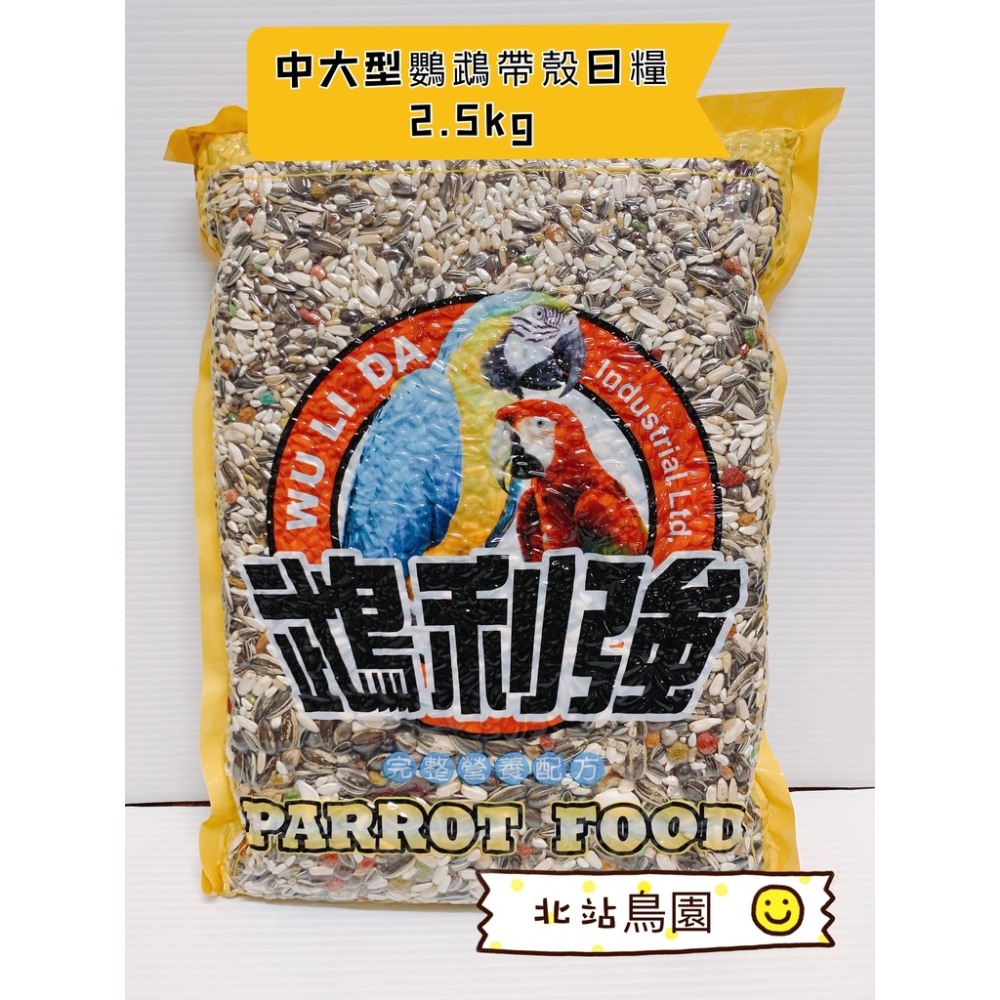 （效期2023.12.15）鵡利強中大型鸚鵡帶殼飼料 / 鸚鵡日糧 / 2.5kg