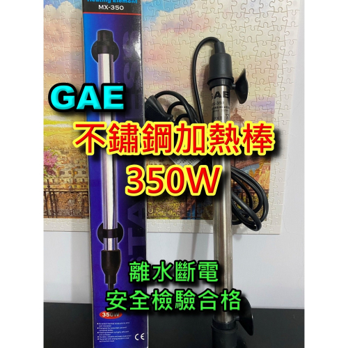 ［洪洋水族］?台灣檢驗合格正品?GAE不鏽鋼加熱棒 350W