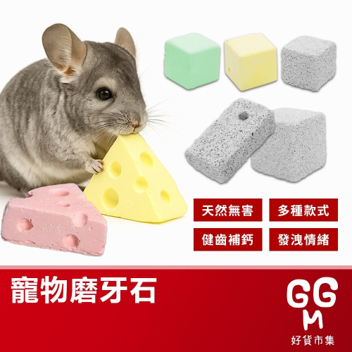 ??台灣現貨 小寵磨牙石 火山岩 牙石 倉鼠磨牙 磨牙防咬 火山磨牙石 天竺鼠 黃金鼠 老鼠磨牙石 磨牙