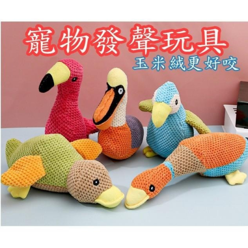 玉米絨寵物發聲玩具 大嘴鳥 大雁 鴨子發聲玩具潔齒玩具發泄玩具
