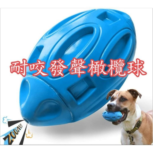 好玩又耐咬橄欖球發聲玩具 狗狗橡膠彈力玩具球