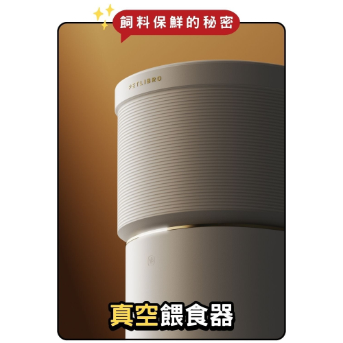 【免運】PETLIBRO?Space 8L真空餵食器｜APP操作?譽的生食舖【保證正品】【?25/08】