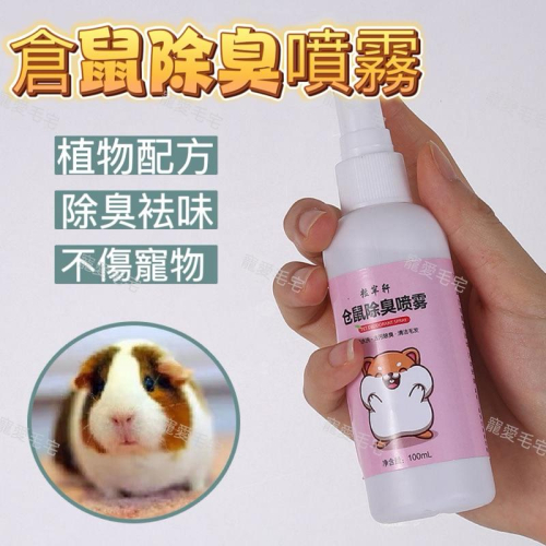 寵愛毛宅 寵物除臭 倉鼠除臭 倉鼠 兔子 小鳥 小寵除臭噴霧 植物配方溫和 不傷寵物