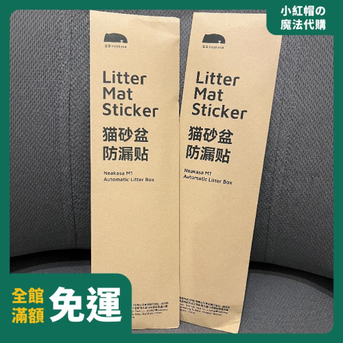 【 最低價‼️ 】 原廠正品 neakasa宜寶 貓砂盆防漏貼 防漏貼配件組 貓廁所 集便袋 垃圾袋 防水防漏