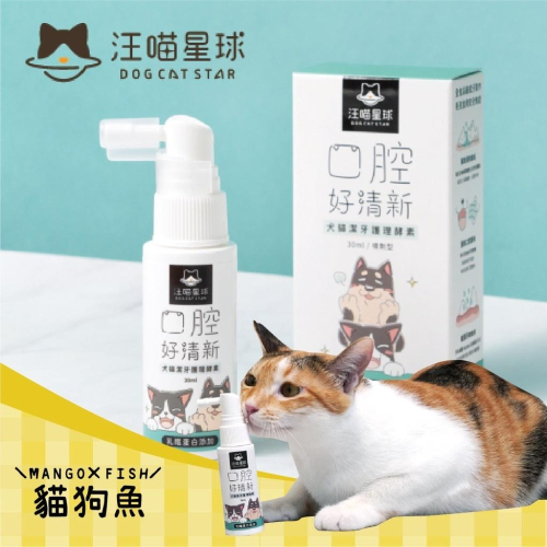 汪喵星球 ?️ 汪喵潔牙護理酵素 ?️ 噴劑型 犬貓用 潔牙噴劑 潔牙水 牙膏 牙刷 30ml