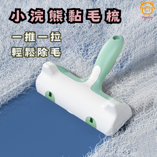 【YeeGo 億購寵物】小浣熊黏毛器 寵物梳毛 寵物梳 貓梳子 貓咪梳毛 梳毛器