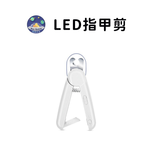 【珮慈星系】LED寵物指甲剪 防剪傷 貓咪指甲剪 寵物指甲剪 狗狗指甲剪 寵物剪指甲