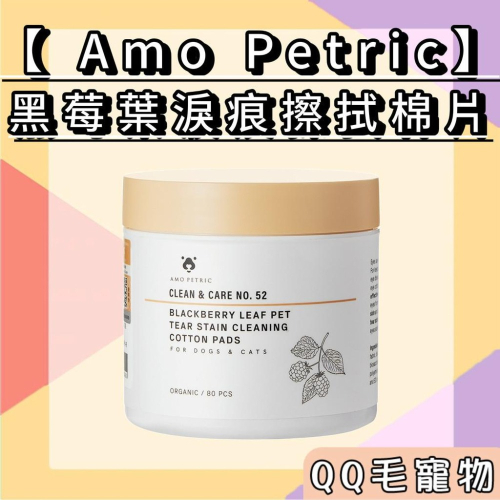 Amo Petric 棉片 黑莓葉淚痕擦拭棉片 保濕好清潔 80片 犬貓 淚痕 黑眼圈 紅淚痕 【QQ毛寵物】