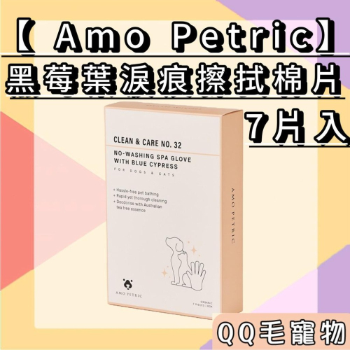 Amo Petric 手套 寵物手套 藍絲柏寵物SPA免洗手套 7片/盒 犬貓 寵物擦澡手套 乾洗澡 【QQ毛寵物】
