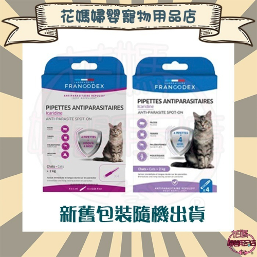 Francodex法國法典 護盾全效防蚊驅蟲滴劑-貓(>2kg)
