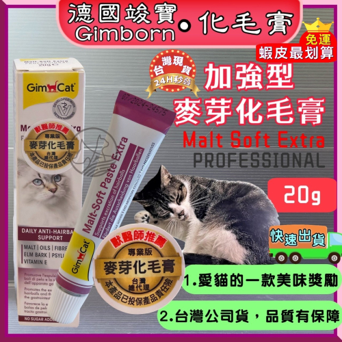 ★JIA-JIA★德國竣寶GIMPET 麥芽化毛膏(加強型升級版)20g化毛膏/牛磺酸膏/營養膏/幼貓高鈣營養膏