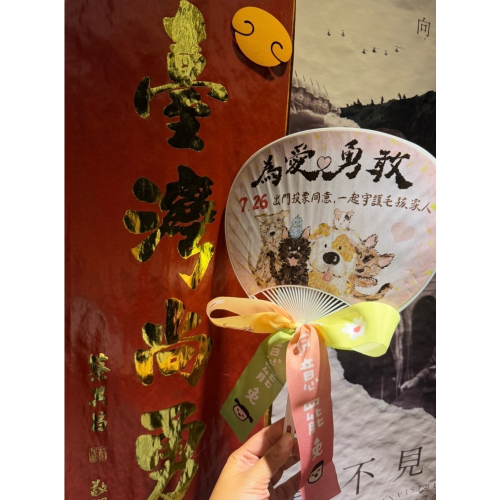 為愛勇敢毛孩扇