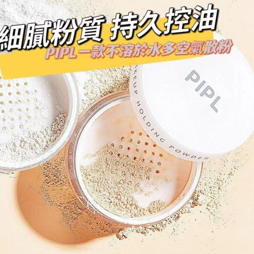 ❤️德妮DERNI❤️台灣現貨❤️蜜粉 PIPL散粉定妝粉 定妝粉 蜜粉 防水防汗不脫妝持久遮瑕粉餅乾~