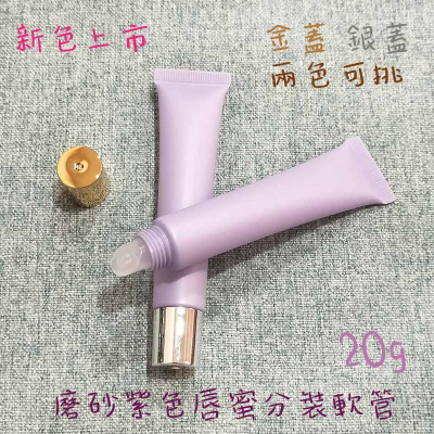 ●新品!磨砂紫色不透光唇蜜軟管20g 獨家販售 高質感 軟管 分裝瓶 斜嘴 唇彩 凡士林 旋蓋 金蓋 銀蓋 兩色可挑