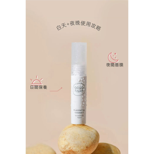 gogotales 唇部精華液 2.8g 滋潤修護唇紋